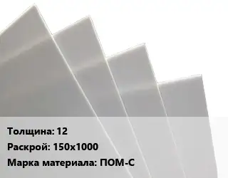 Лист полиацеталь 12 150х1000 ПОМ-С